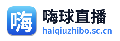 嗨球直播